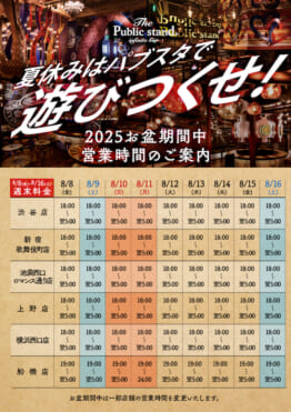 【2025年お盆期間】営業時間のご案内