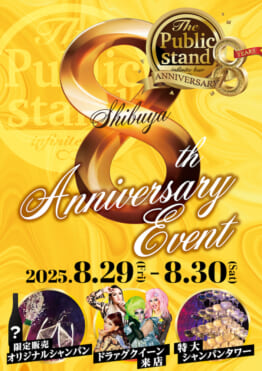 【8周年】BARパブリックスタンド渋谷店が8/29・8/30の2daysで記念イベントを開催します!
