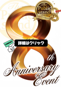 【8月イベント企画のまとめ】BARパブリックスタンド