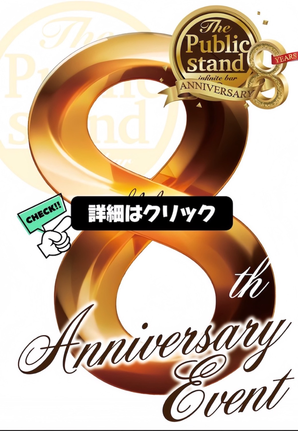 【8月イベント企画のまとめ】BARパブリックスタンド