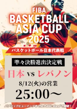FIBAアジアカップ2025 グループステージを観戦しよう！