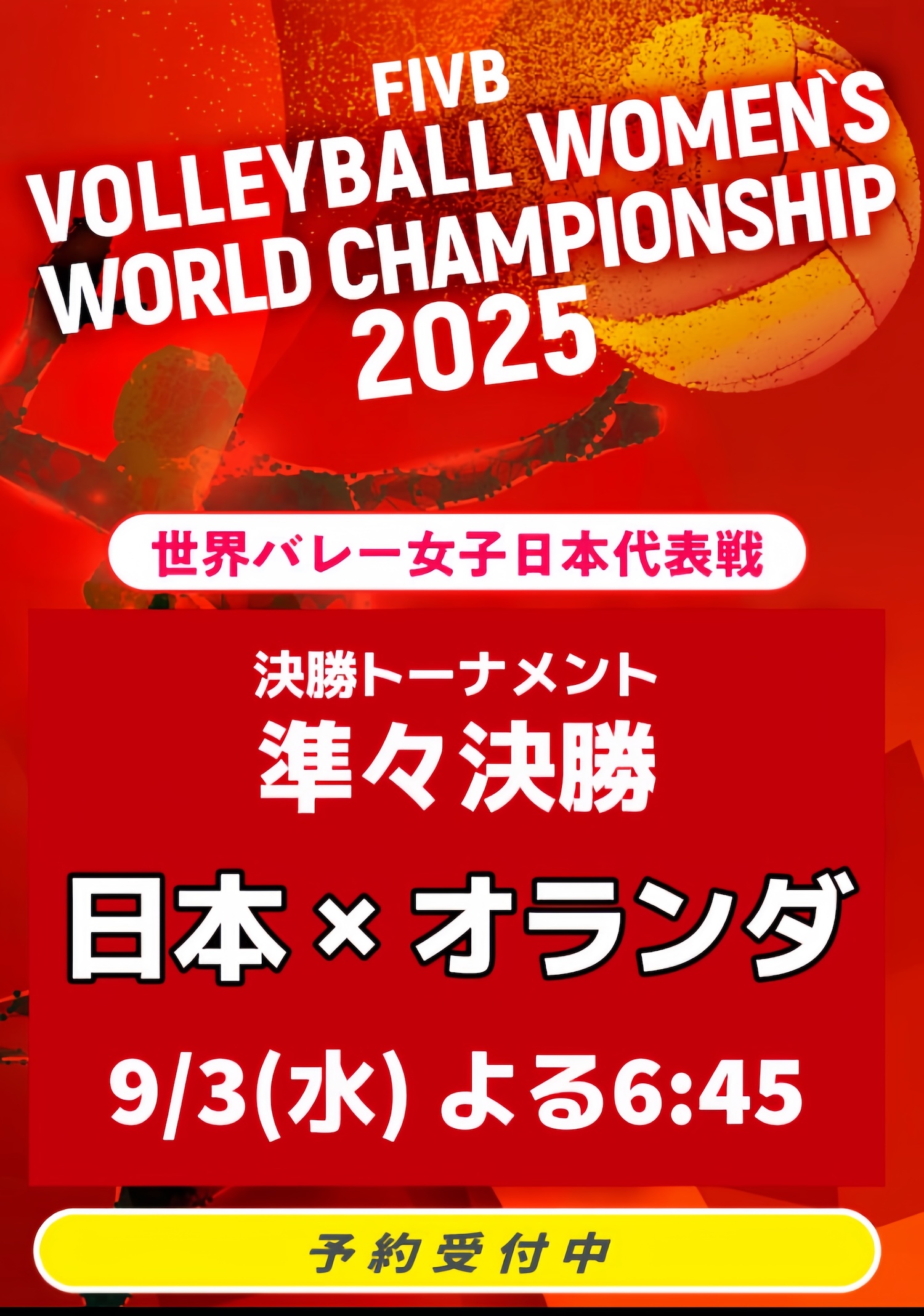 【世界バレー開幕！】日本代表を応援しよう！BARパブリックスタンド/パブスタプラス/居酒屋パブリック