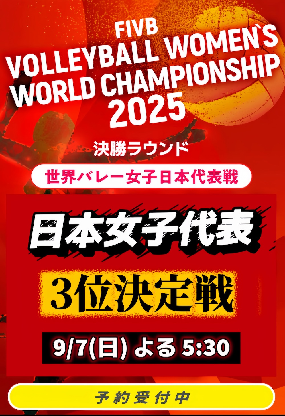 【世界バレー開幕！】日本代表を応援しよう！BARパブリックスタンド/パブスタプラス/居酒屋パブリック