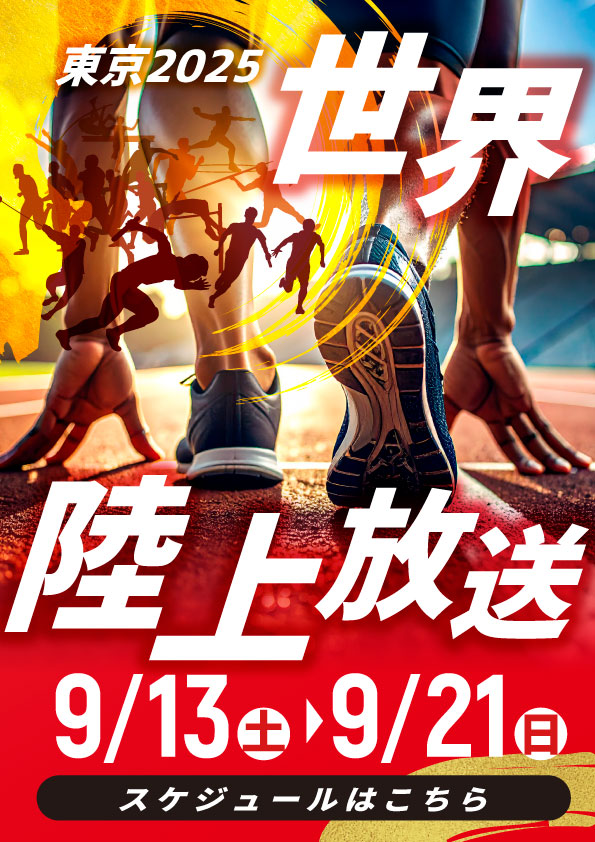 【世界陸上放送！】BARパブリックスタンド/パブスタプラス/居酒屋パブリック/パブリックダーツクラブ