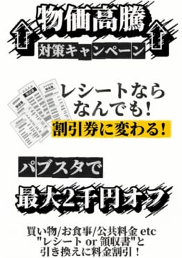 「レシートなら何でも割引券に変わる！」物価高騰夜遊び対策をBARパブリックスタンド/パブスタプラスが実施します！