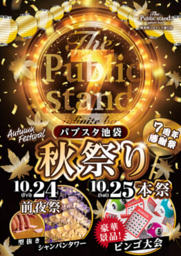 7周年記念【秋祭り】パブリックスタンド池袋西口店で10/24、10/25の2daysで開催！