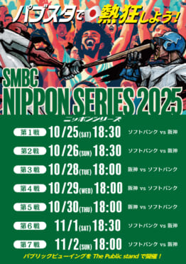 プロ野球2025 【日本シリーズ 】を観戦しよう！パブリックスタンド/パブスタプラス/居酒屋パブリック/パブリックダーツクラブ/4業態で予約スタート！
