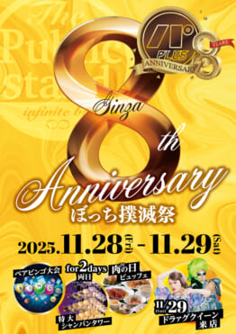 【祝8周年】パブスタプラス銀座コリドー店が「8周年記念感謝祭」を開催します。