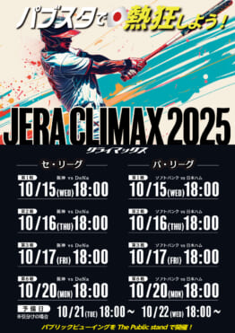 プロ野球2025 【クライマックスシリーズ 】を観戦しよう！パブリックスタンド/パブスタプラス/居酒屋パブリック/パブリックダーツクラブ/4業態で予約スタート！