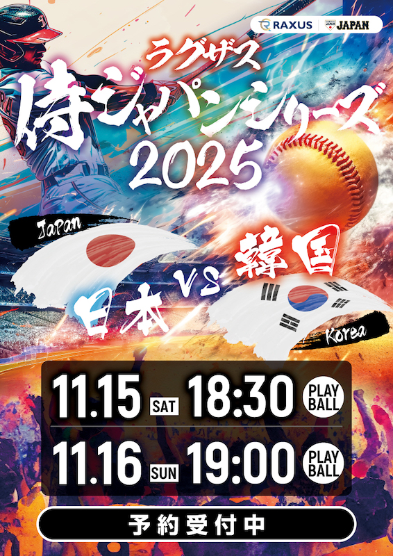 【ラグザス 侍ジャパンシリーズ2025 日本vs韓国戦 】を観戦しよう！パブリックスタンド/パブスタプラス/居酒屋パブリック/パブリックダーツクラブ/4業態で予約スタート！