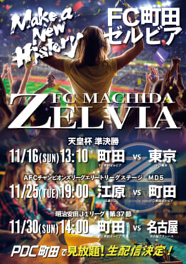 Jリーグ2025年11月/12月【FC町田ゼルビア戦】をパブリックダーツクラブ町田店で観戦！
