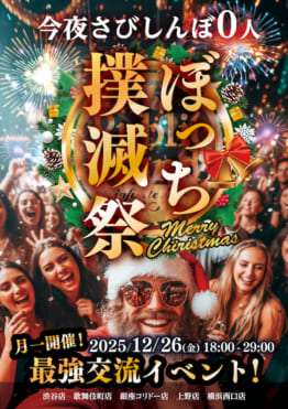12月「ぼっち撲滅祭」は12月26日に開催！ パブリックスタンド/パブスタプラス