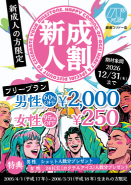 2026【新成人は特典】パブスタプラス銀座コリドー店で新成人限定キャンペーンを開催！