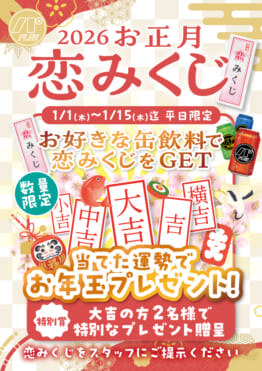 2026年の恋愛運は? お正月「恋のおみくじ」でお年玉GETのチャンス！