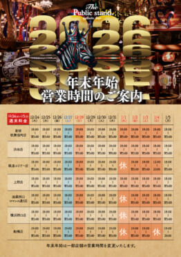 【年末年始】営業時間のご案内