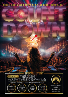 「新年2026カウントダウンパーティー」パブリックダーツクラブで開催！