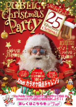 大宮パブリックタワーで「クリスマスパーティー」開催！X’masカラオケチャレンジ