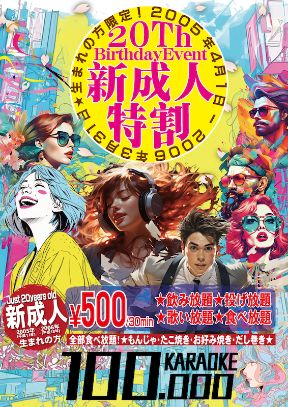 【新成人は特割】歌い放題、投げ放題、食べ飲み放題が30分500円で楽しめる！カラオケハンドレッド・居酒屋パブリック大宮東口店で新年キャンペーンスタート！