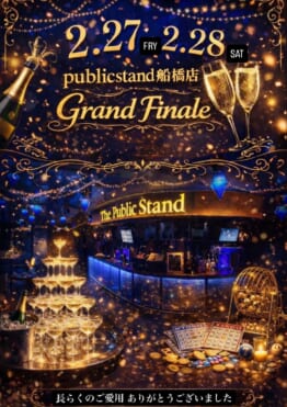 【グランドフィナーレ】”船橋パブリックスタンド”ラストショー