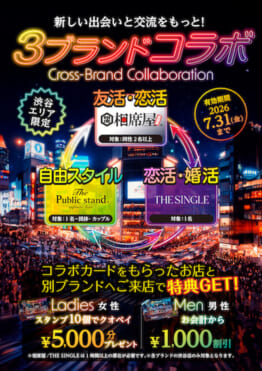 渋谷エリア限定！新しい出会いと交流をもっと！３ブランドコラボ