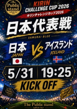 サッカー日本代表！キリンチャレンジカップ2026を応援！ パブリックスタンド、パブスタプラス、居酒屋パブリック