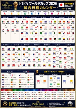 FIFAワールドカップ2026 全104試合を観戦！ パブリックスタンド、パブスタプラス