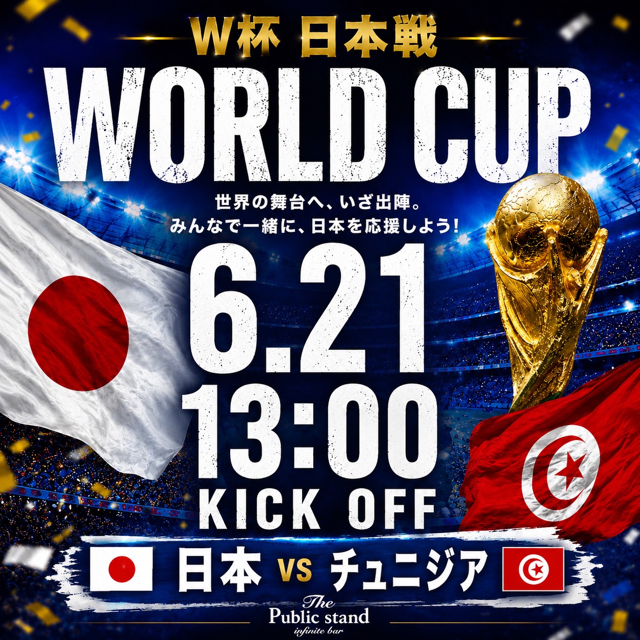 パブリックスタンドでのワールドカップ観戦イベント写真
