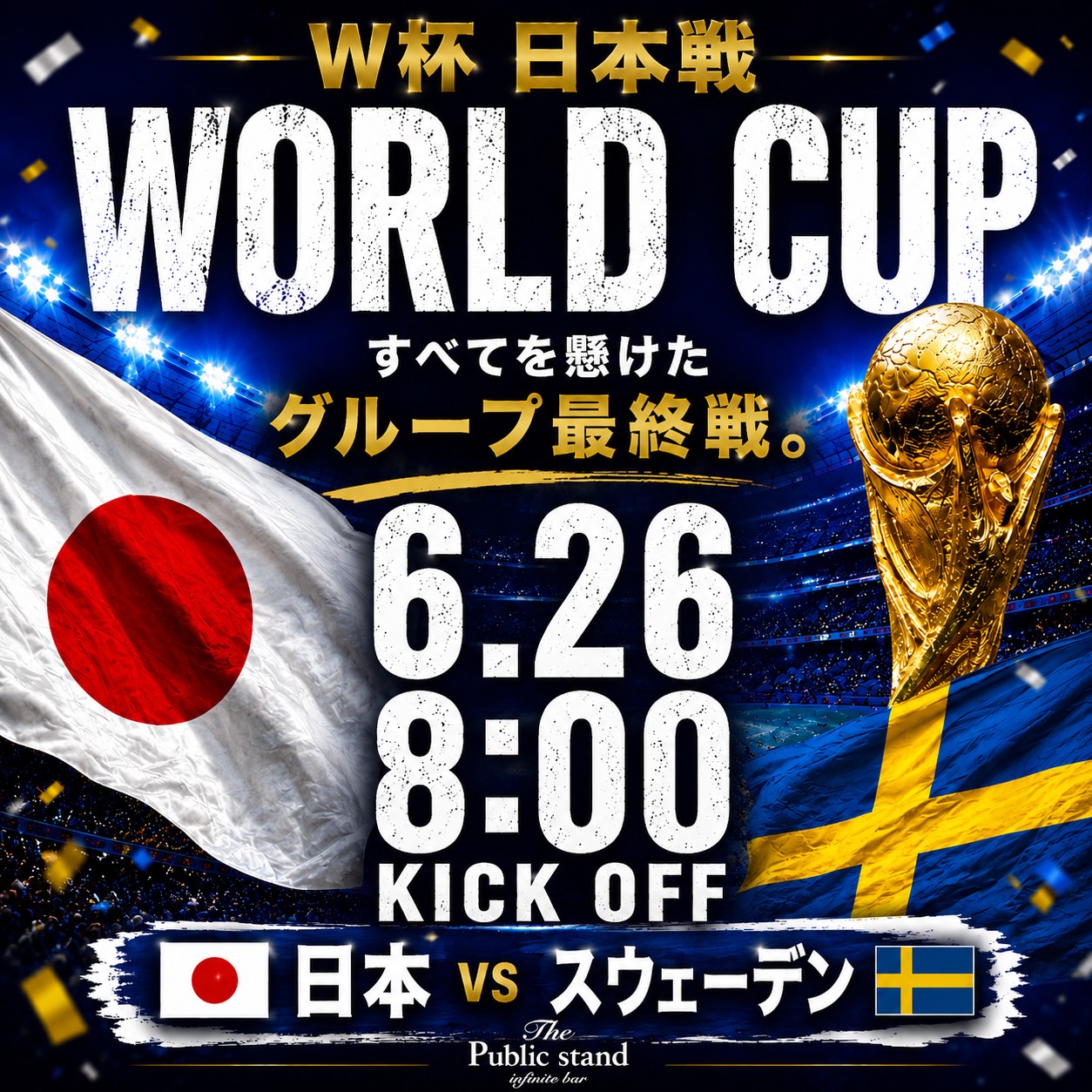 ワールドカップ日本代表戦を応援するサッカーファンの様子