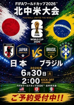 日本 VS ブラジル戦を観戦！FIFAワールドカップ2026 日本代表決勝トーナメント進出！