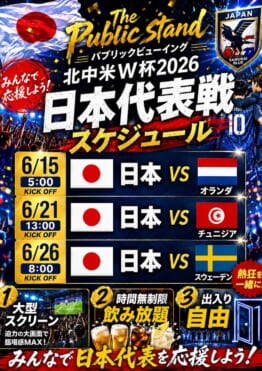 【第二会場】サッカー日本代表！FIFAワールドカップ2026をカラオケハンドレッド恵比寿店で応援！
