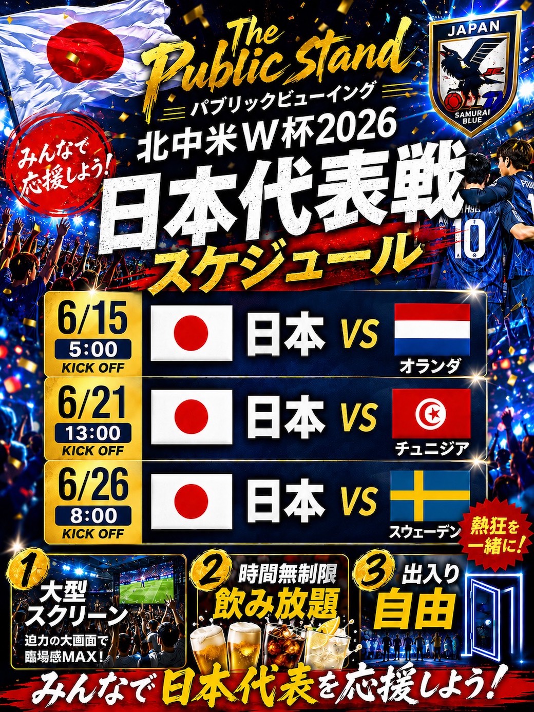 【第二会場】サッカー日本代表！FIFAワールドカップ2026をカラオケハンドレッド恵比寿店で応援！