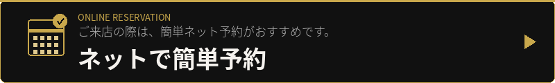 ネットで簡単予約