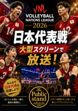 バレーボール日本代表をパブリックスタンドで応援しよう！ネーションズリーグ