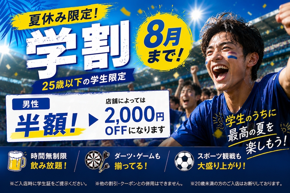 パブリックスタンドの学割