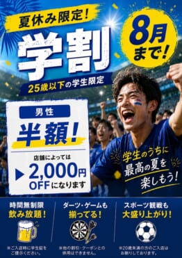 夏休み！学生は学割で最大半額！Bar パブリックスタンド