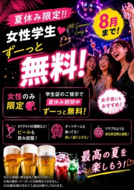 【女性学生限定】夏休みは学割で無料！Bar パブリックスタンド