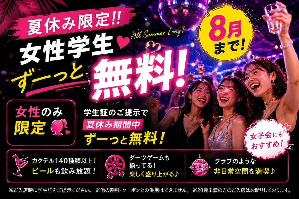 パブリックスタンドの学割