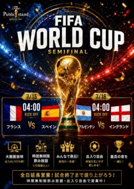 FIFAワールドカップ2026 準決勝を観戦！Barパブリックスタンド、パブスタプラス