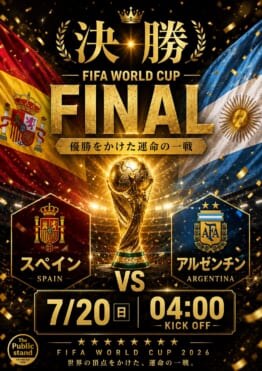 FIFAワールドカップ2026 決勝を観戦！Barパブリックスタンド、パブスタプラス