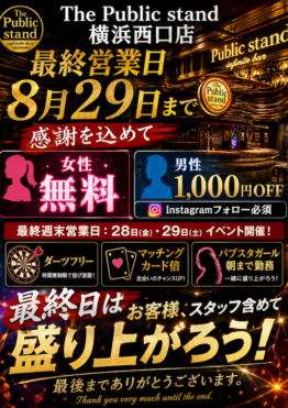 【グランドフィナーレ！】パブリックスタンド横浜西口店が7年の営業に幕を閉じます。