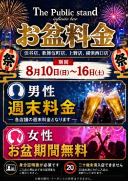 お盆料金のご案内 Barパブリックスタンド