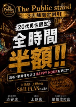 全時間帯”半額”！パブリックスタンド渋谷・新宿歌舞伎町・上野店でブランド10周年企画がスタート！