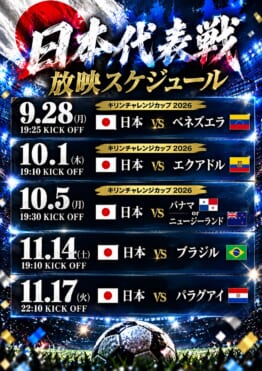 キリンカップサッカー2026！日本代表をパブリックスタンドで応援しよう！