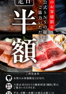 【女性限定】六松のすき焼きを全コース50％OFF 六松公式SNS 撮影協力キャンペーン