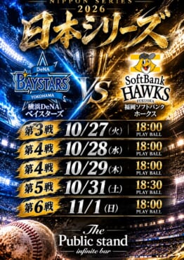 プロ野球日本シリーズ2026！DeNA 対 ソフトバンクをパブリックスタンドで観戦しよう！